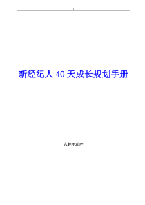 经纪人40天成长规划手册1