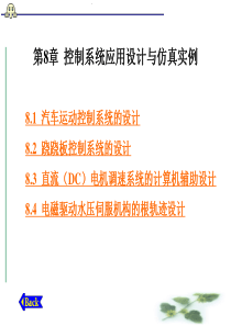 自动控制控制系统应用设计与仿真实例