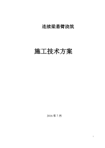 连续梁悬臂浇筑施工技术方案