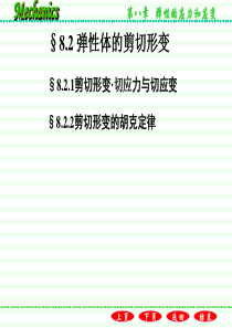 8.2弹性体的剪切应变