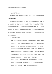 关于对分课堂讲座与英语课程心得分享