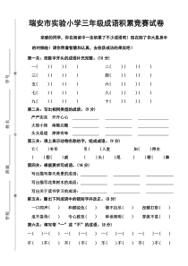 三年级成语积累竞赛试卷