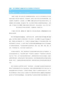 结合SPSS及SAS软件充分发挥联合分析的作用