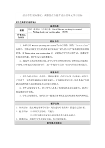 结合学生实际情况_调整您在专题7设计的单元学习目标