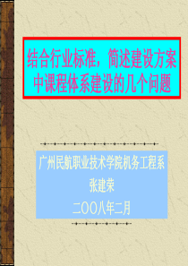 结合行业标准,简述建设方案中课程体系建设的几个问题