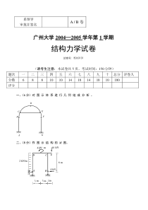 结构力学--广州大学考试试卷01