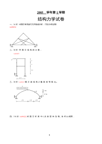 结构力学--广州大学考试试卷05