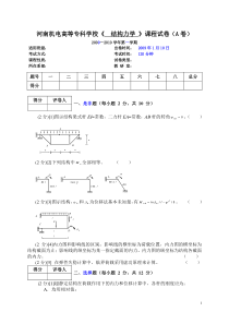 结构力学期末考试试卷(A卷)去年