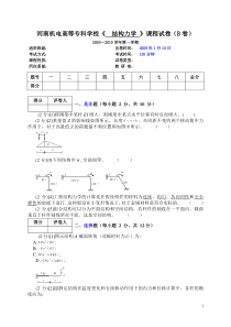 结构力学期末考试试卷(B卷)去年