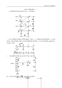 结构力学模拟试题(二)