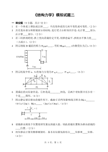 结构力学模拟试题2及答案