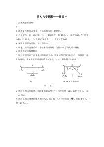 结构力学第一次作业与答案