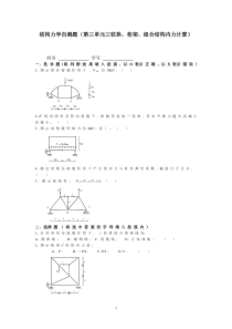 结构力学自测题(第三单元三铰拱桁架组合结构内力计算)