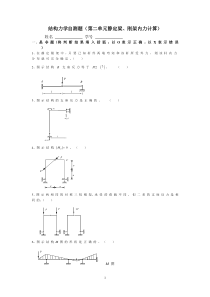 结构力学自测题(第二单元静定梁刚架内力计算)