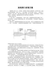 结构洞口封堵方案