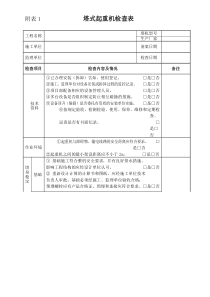 塔式起重机检查表