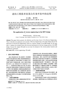 逆向工程技术在某白车身开发中的应用