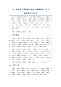 给学生-2012级铁路信号专业认识实习计划