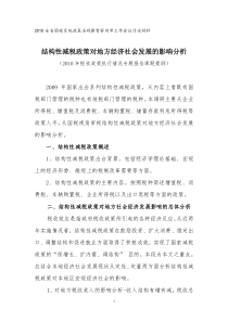 结构性减税政策对地方经济社会发展的影响分析