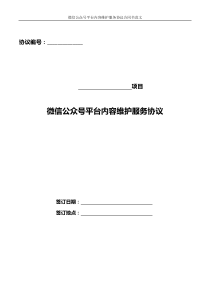 微信公众号平台内容维护服务协议合同书范文