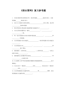 给排水注册工程师复习资料--排水工程复习参考题