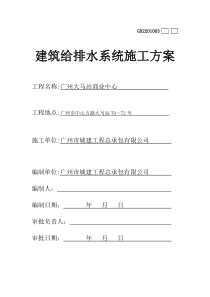 给排水系统施工方案