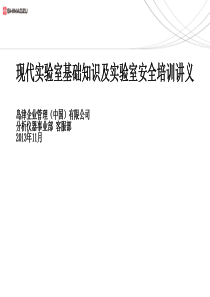 实验室基础知识及实验室安全