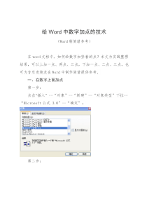 给Word中数字加点的技术