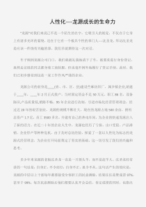 (初中记叙文)人性化----龙源成长的生命力