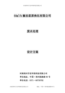 给甲方襄汾星原焦化集团污水处理方案