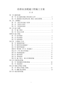 给排水暖通施工方案