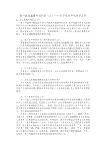 统一战线基础知识问答