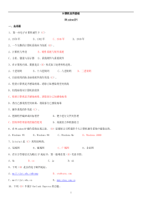 统考计算机基础试题精选及操作题指引答案