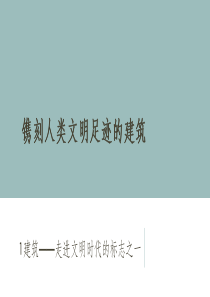 通用技术建筑与设计镌刻人类文明足迹的建筑