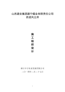 进风立井技术标2(陈祖超施工组织设计已修改)