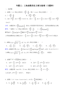 三角函数的定义域与值域题库