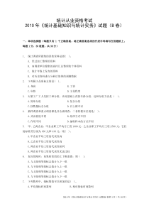 统计从业资格考试2010年统计基础知识与统计实务B卷