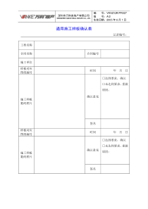 通用施工样板确认表