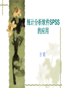 统计分析软件SPSS的应用