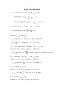 统计学(贾俊平,第四版)第七章练习题参考答案