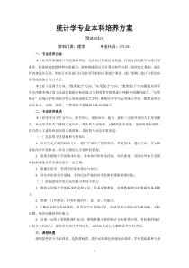 统计学专业培养方案