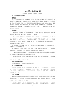 统计学专业教学计划