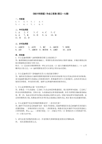 统计学原理作业三答案(第五七章)