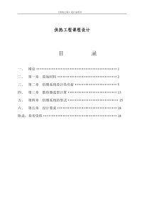 供热工程课程设计——《某外籍专家宿舍楼》供暖设计