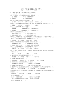 统计学原理试题(7)