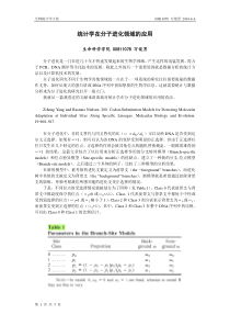 统计学在分子进化领域的应用