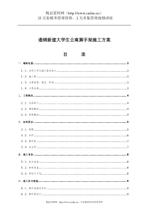 通钢新建大学生公寓脚手架施工方案