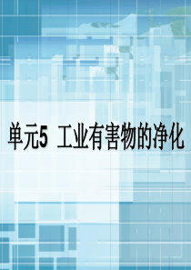 通风与空气调节工程单元5 工业有害物