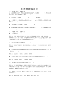 统计学原理模拟试题(4)