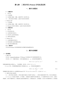 统计学教案习题07二项分布与Poisson分布及其应用